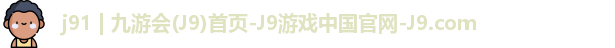 j91 | 九游会(J9)首页-J9游戏中国官网-J9.com